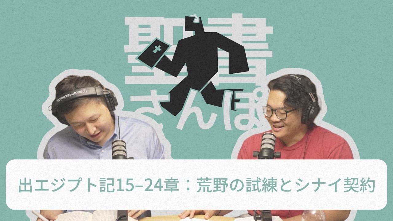 出エジプト記15–24章:荒野の試練とシナイ契約