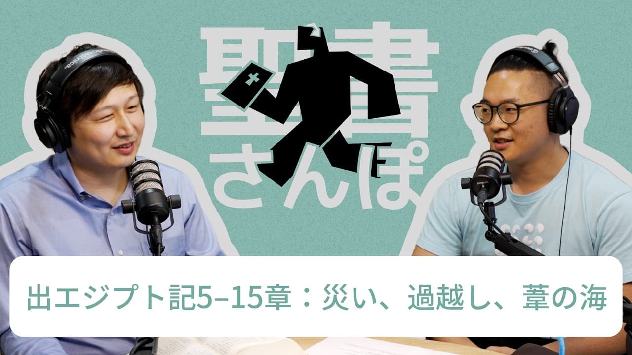 出エジプト記5–15章:災い、過越し、葦の海