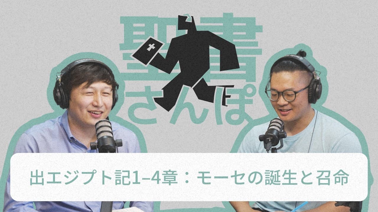 出エジプト記1–4章:モーセの誕生と召命