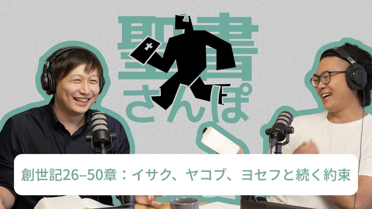 創世記26–50章:イサク、ヤコブ、ヨセフと続く約束