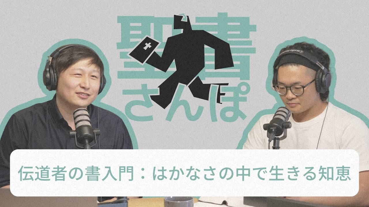 伝道者の書入門:はかなさの中で生きる知恵