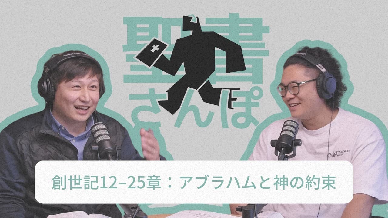 創世記12–25章:アブラハムと神の約束